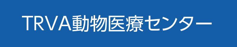 TRVA 夜間救急動物医療センター